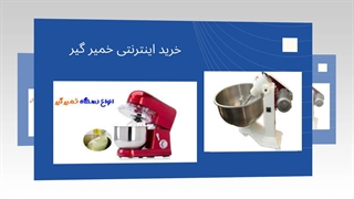 خمیرگیر به عنوان یکی از تجهیزات اساسی در صنایع غذایی : تجهیزات جا
