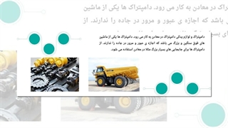 لوازم یدکی دامپتراک ؛ قطعات حیاتی و تأثیر آنها بر عملکرد معدن : شرکت پارت یدک راهسازی