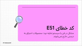 ارور e51 پکیج ایران رادیاتور