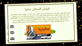 فروش اقساطی سایپا: تجربه‌ای مطمئن و اقتصادی راهنمای جامع خرید خودرو از مبین خودرو