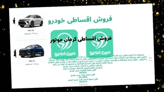 فروش اقساطی محصولات کرمان موتور در مبین خودرو: فرصتی بی‌نظیر برای خرید خودرو