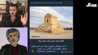 بردیا پارسا :کوروش را یـهودی کردند!