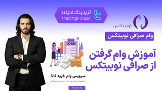 آموزش کامل وام گرفتن از صرافی نوبیتکس؛ شرایط، مراحل و نکات مهم-[تریدینگ فایندر]