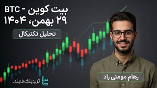 تحلیل قیمت بیت کوین ( BTC ) 29 بهمن 1404- افزایش بیت‌کوین به‌خاطر استقبال نهادی - تریدینگ فایندر