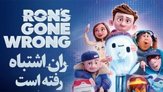 انیمیشن ران اشتباه رفته با دوبله فارسی