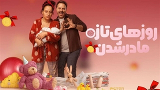 فیلم سینمایی روزهای تازه مادر شدن با دوبله فارسی