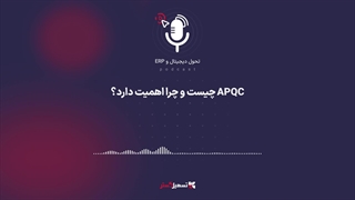 پادکست | «APQC چیست و چرا اهمیت دارد؟»