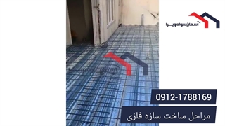 مراحل ساخت سازه فلزی | آسمان سوله ویرا