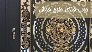 درب حیاط فلزی لیزری طرح فرش