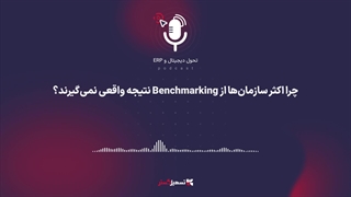پادکست | ‏APQC - چرا اکثر سازمان‌ها از Benchmarking نتیجه واقعی نمی‌گیرند؟