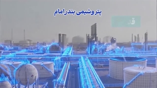 گزارش عملکرد ده‌ماهه HSE پتروشیمی بندرامام؛ گام‌های مؤثر در ارتقای ایمنی و پایداری عملیاتی