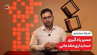 کدینگ حسابداری چیست؟