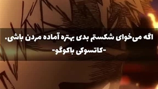اگه میخوای شکستم بدی بهتر آماده مردن باشی .