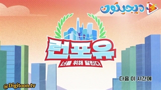 تریلر برنامه برای تو بدو 런포유 2025 با بازی سونگ ایل گوک