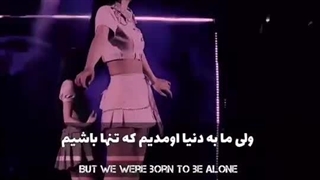ما زاده شدیم که تنها باشیم...