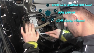 صداگیری و عایق کاری تخصصی  خودروی فیدیلیتی در تعمیرگاه تخصصی کاراک
