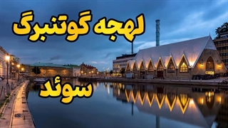 لهجه گوتنبرگ؛ راز حرفه‌ای دیده شدن در سوئد