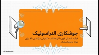 دستگاه پرس جوش اولتراسونیک