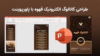 ساخت کاتالوگ دیجیتال موبایلی محصولات قهوه در ۱۰ دقیقه!