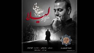 علیرضا قربانی - لیلا