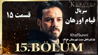 سریال قیام اورهان قسمت 15 زیرنویس فارسی فصل 1 Kurulus Orhan