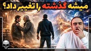 اگر در زمان سفر کنی چه تناقض هایی به وجود می آید؟