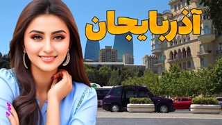 آذربایجان  - شهر ها - دیدنی ها - مردم - مستند سفر به کشور آذربایجان - شهر باکو پاریس شرق