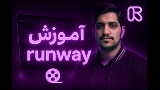 آموزش ساخت ویدئو حرفه ای با هوش مصنوعی runway