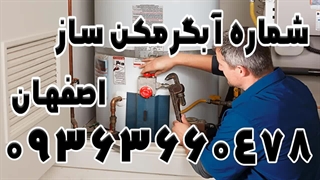 بهترین تعمیرکار آبگرمکن دیواری در اصفهان 09363660478