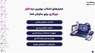 نرم افزار دورکاری چیست؟