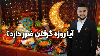 آیا روزه رمضان برای بدن ضرر دارد؟ | زین الله امینی