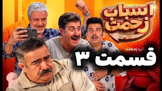دانلود اسباب زحمت قسمت 3