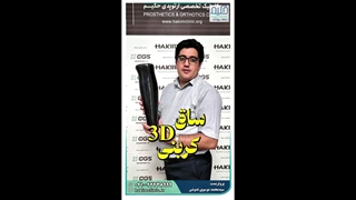 ساق 3D کربنی - بسیار سبک، محکم، با دوام و ضد آب