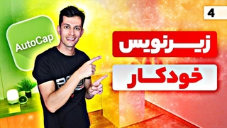 آموزش زیرنویس خودکار ویدیو با هوش مصنوعی برنامه Autocap