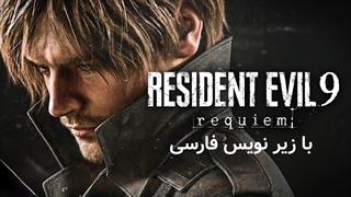 تریلر بازی Resident Evil 9 _ Requiem با زیرنویس فارسی