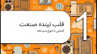 تعمیر سردخانه در تهران