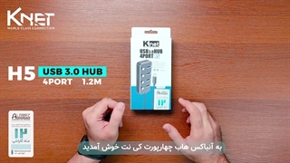آنباکس هاب 4 پورت USB 3.0 کی نت K-H5(K-HUAMH504)
