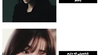 شخصیتی که میخوام باشم vs شخصیتی که دارم