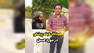 توصیه بوعلی‌سینا درباره عسل؛ گنجی برای تندرستی