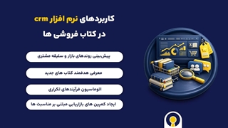 کاربرد نرم افزار crm در کتابفروشی
