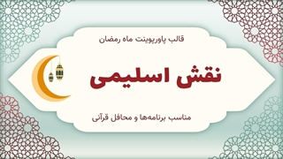 قالب آماده پاورپوینت ماه رمضان (مدل نقش اسلیمی) ۳۵ اسلاید