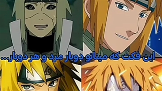 این فکت که میناتو دوباره مرد و هر دوباره......