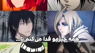 همه چیو فدا میکنم تا .....