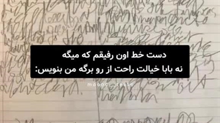 دست خط اون رفیقم که میگه  ، نه بابا خیالت راحت ار رو برگه من بنویس