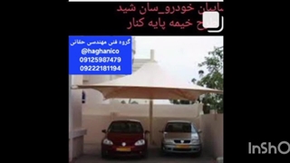 سایبان پارکینگ کارخانه، سقف چادری نمایشگاه ماشین