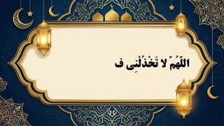 دعای روز ششم ماه مبارک رمضان به همراه متن و ترجمه