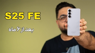 بررسی سامسونگ گلکسی S25 FE بعد از ۶ ماه استفاده هنوز ارزش خرید داره؟