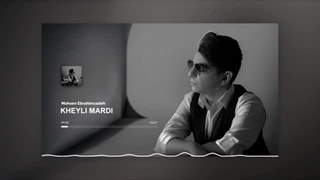 آهنگ زیبای "خیلی مردی" از محسن ابراهیم زاده