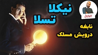 نیکلا تسلا | نابغه ای که ترک تحصیل کرد