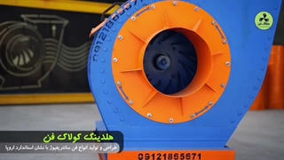 قلب تپنده تهویه صنعتی با فن سانتریفیوژکولاک فن درفارس09177002700